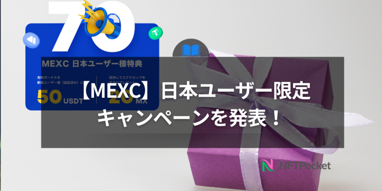 【MEXC】「日本ユーザー限定」キャンペーン報酬増額を発表！